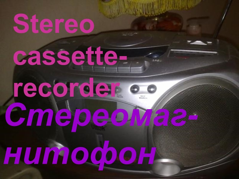 Stereo  cassette-recorder Стереомаг-нитофон